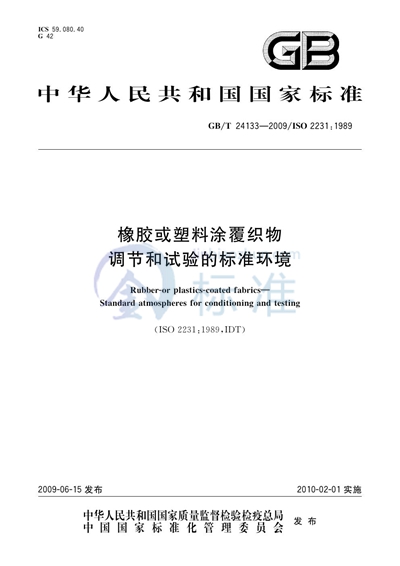 橡胶或塑料涂覆织物  调节和试验的标准环境