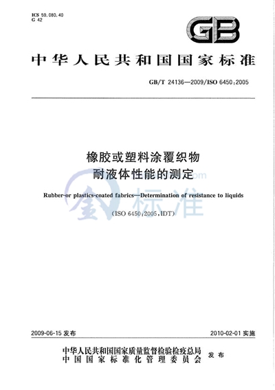 橡胶或塑料涂覆织物  耐液体性能的测定