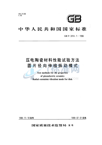 压电陶瓷材料性能试验方法  圆片径向伸缩振动模式