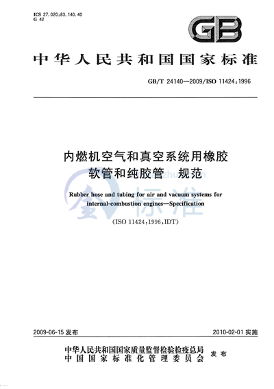 内燃机空气和真空系统用橡胶软管和纯胶管  规范