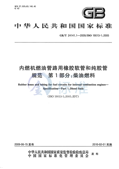 内燃机燃油管路用橡胶软管和纯胶管  规范  第1部分：柴油燃料