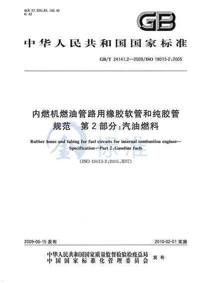 内燃机燃油管路用橡胶软管和纯胶管  规范  第2部分：汽油燃料