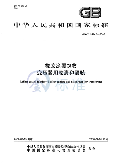 橡胶涂覆织物  变压器用胶囊和隔膜