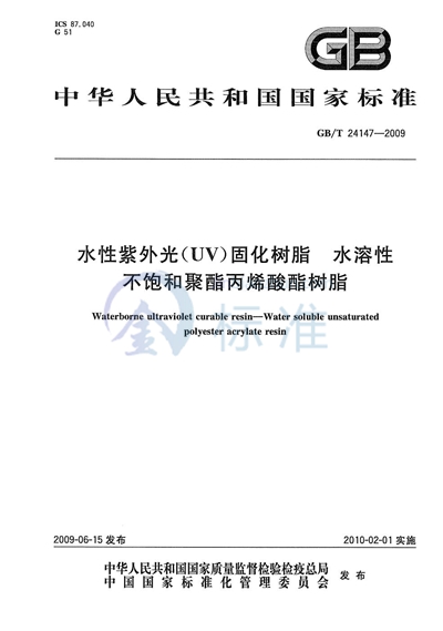 水性紫外光（UV）固化树脂  水溶性不饱和聚酯丙烯酸酯树脂