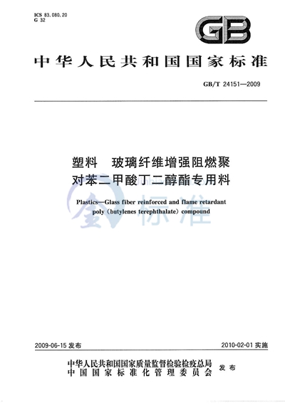 塑料  玻璃纤维增强阻燃聚对苯二甲酸丁二醇酯专用料