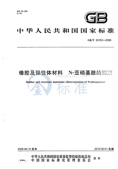 橡胶及弹性体材料  N-亚硝基胺的测定