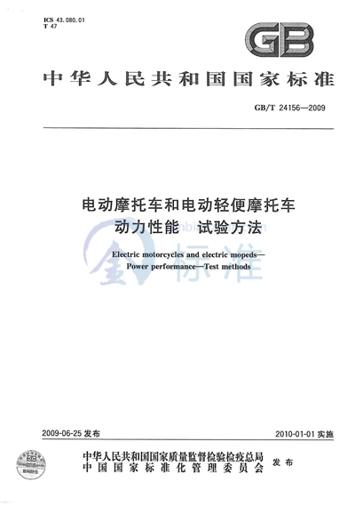 电动摩托车和电动轻便摩托车  动力性能  试验方法