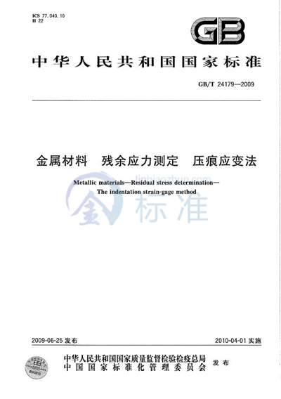 金属材料  残余应力测定  压痕应变法