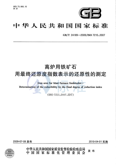 高炉用铁矿石  用最终还原度指数表示的还原性的测定