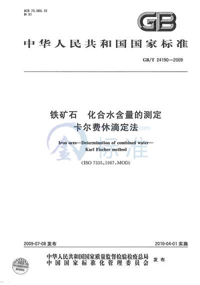 铁矿石  化合水含量的测定  卡尔费休滴定法