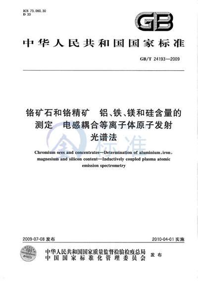 铬矿石和铬精矿  铝、铁、镁和硅含量的测定  电感耦合等离子体原子发射光谱法