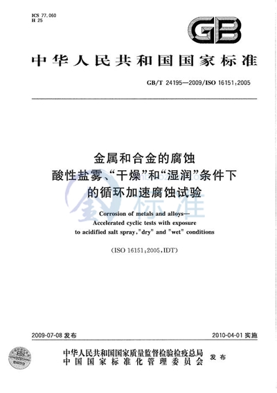 金属和合金的腐蚀  酸性盐雾、“干燥”和“湿润”条件下的循环加速腐蚀试验