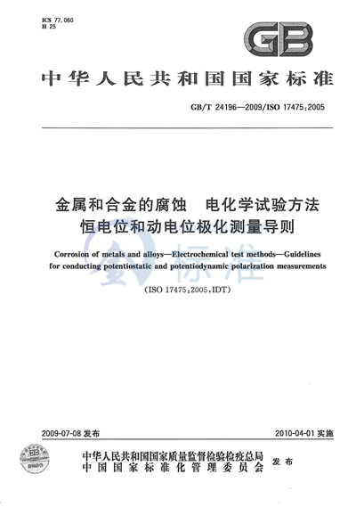 金属和合金的腐蚀  电化学试验方法  恒电位和动电位极化测量导则