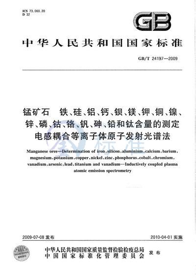 锰矿石  铁、硅、铝、钙、钡、镁、钾、铜、镍、锌、磷、钴、铬、钒、砷、铅和钛含量的测定  电感耦合等离子体原子发射光谱法