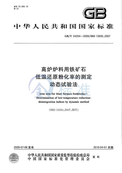 高炉炉料用铁矿石  低温还原粉化率的测定  动态试验法