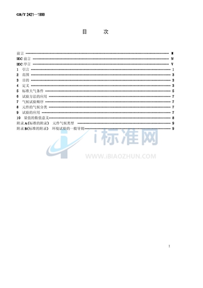 电工电子产品环境试验  第1部分:总则