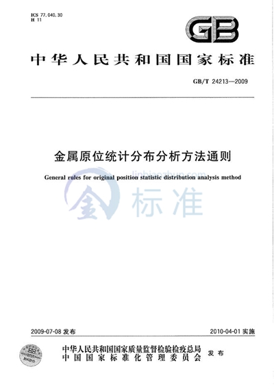 金属原位统计分布分析方法通则