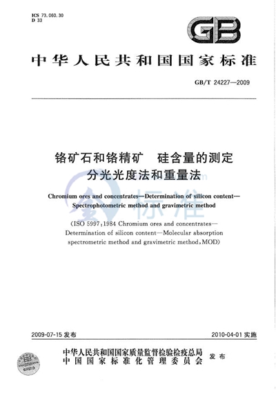 铬矿石和铬精矿  硅含量的测定  分光光度法和重量法