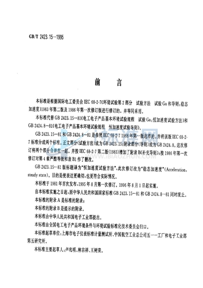 电工电子产品环境试验  第二部分:试验方法  试验Ga和导则:稳态加速度