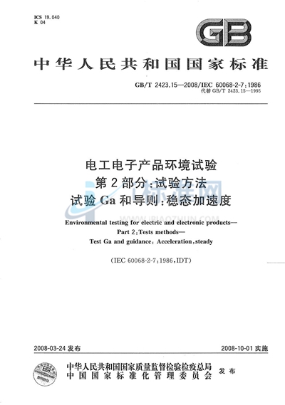 电工电子产品环境试验  第2部分: 试验方法  试验Ga和导则: 稳态加速度