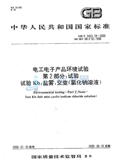 电工电子产品环境试验  第2部分:试验方法  试验Kb:盐雾，交变（氯化钠溶液）