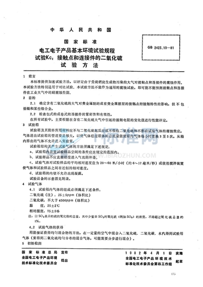 电工电子产品基本环境试验规程  试验Kc:接触点和连接件的二氧化硫试验方法