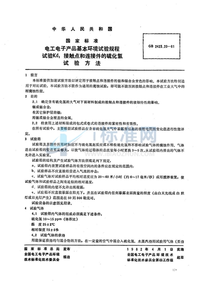 电工电子产品基本环境试验规程  试验Kd:接触点和连接件的硫化氢试验方法