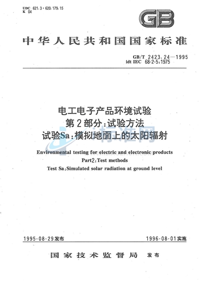 电工电子产品环境试验  第二部分:试验方法  试验Sa:模拟地面上的太阳辐射