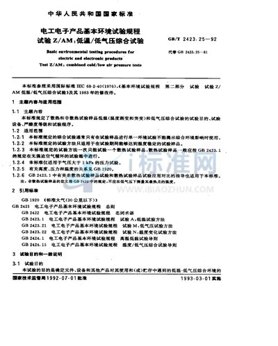 电工电子产品基本环境试验规程  试验Z/AM:低温／低气压综合试验