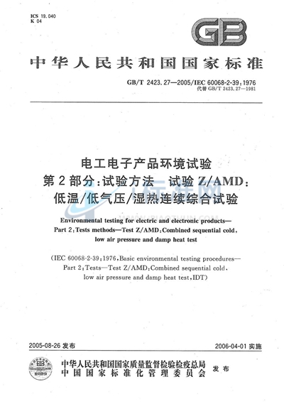 电工电子产品环境试验 第2部分：试验方法 试验Z/AMD：低温/低气压/湿热连续综合试验