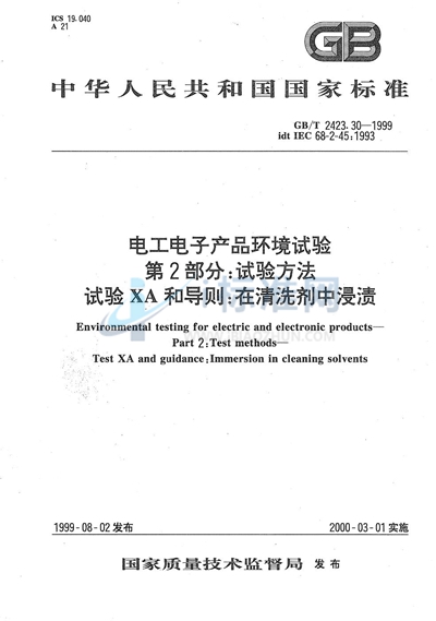 电工电子产品环境试验  第2部分:试验方法  试验XA和导则:在清洗剂中浸渍