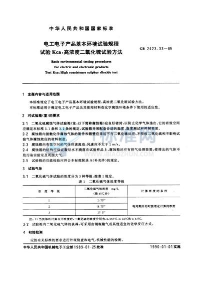 电工电子产品基本环境试验规程  试验Kca:高浓度二氧化硫试验方法