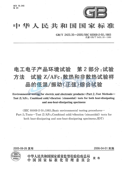 电工电子产品环境试验 第2部分：试验方法 试验Z/AFc：散热和非散热试验样品的低温/振动（正弦）综合试验