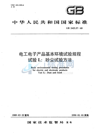 电工电子产品基本环境试验规程  试验 L:砂尘试验方法