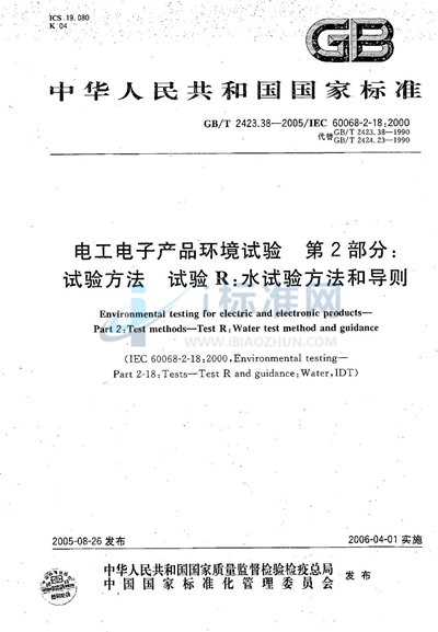 电工电子产品环境试验 第2部分：试验方法 试验R：水试验方法和导则