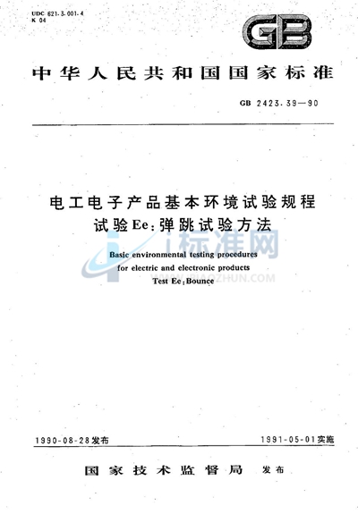 电工电子产品基本环境试验规程  试验Ee:弹跳试验方法