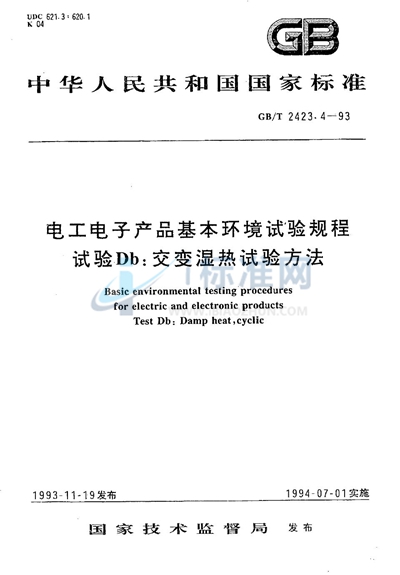 电工电子产品基本环境试验规程  试验Db:交变湿热试验方法