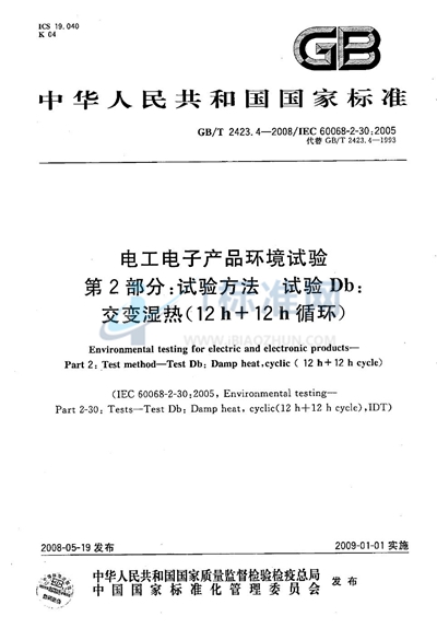 电工电子产品环境试验  第2部分：试验方法  试验Db： 交变湿热（12h＋12h循环）