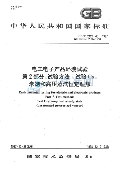 电工电子产品环境试验  第2部分:试验方法  试验Cx:未饱和高压蒸汽恒定湿热