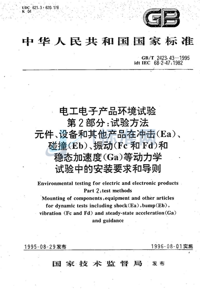 电工电子产品环境试验  第二部分:试验方法  元件、设备和其他产品在冲击（Ea） 、碰撞（Eb） 、振动（Fc和Fb）和稳态加速度（Ca）等动力学试验中的安装要求和导则