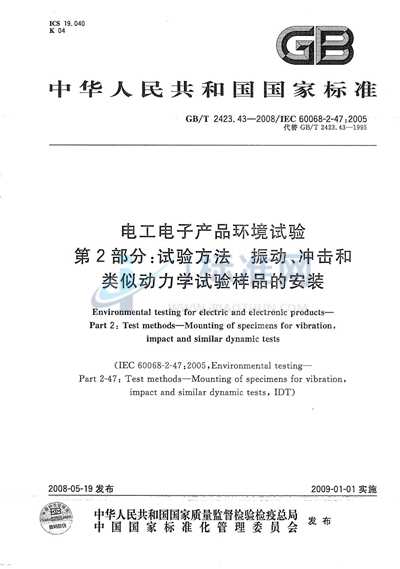 电工电子产品环境试验  第2部分：试验方法 振动、冲击和类似动力学试验样品的安装