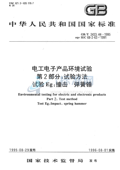 电工电子产品环境试验  第二部分:试验方法  试验Eg:撞击  弹簧锤