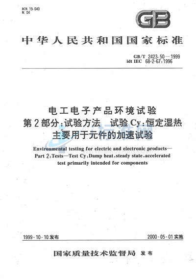 电工电子产品环境试验  第2部分:试验方法  试验Cy:恒定湿热主要用于元件的加速试验