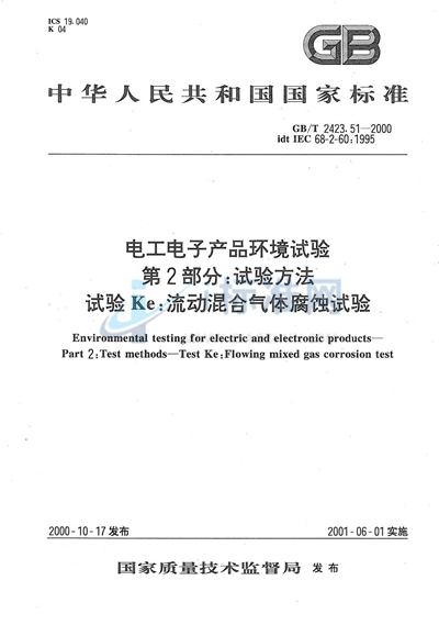 电工电子产品环境试验  第2部分:试验方法  试验Ke:流动混合气体腐蚀试验