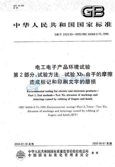 电工电子产品环境试验  第2部分:试验方法  试验Xb：由手的磨擦造成标记和印刷文字的磨损