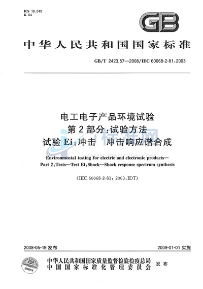 电工电子产品环境试验  第2-81部分: 试验方法 试验Ei: 冲击  冲击响应谱合成