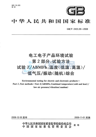 电工电子产品环境试验  第2部分：试验方法  试验Z/ABMFh：温度（低温、高温）/低气压/振动（随机）综合