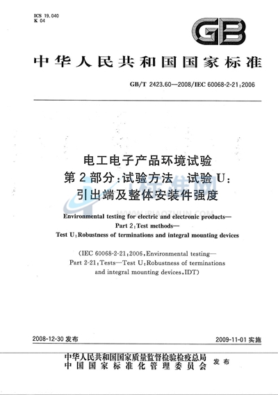 电工电子产品环境试验  第2部分：试验方法  试验U：引出端及整体安装件强度