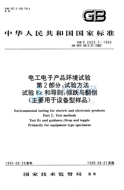 电工电子产品环境试验  第二部分:试验方法  试验Ec和导则:倾跌与翻倒 （主要用于设备型样品）