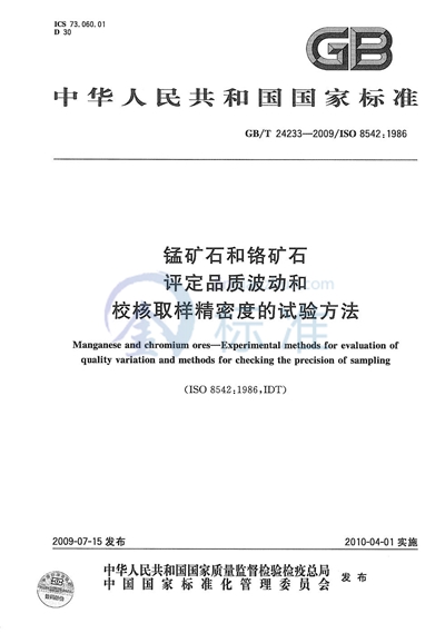 锰矿石和铬矿石  评定品质波动和校核取样精密度的试验方法